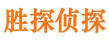 围场胜探私家侦探公司